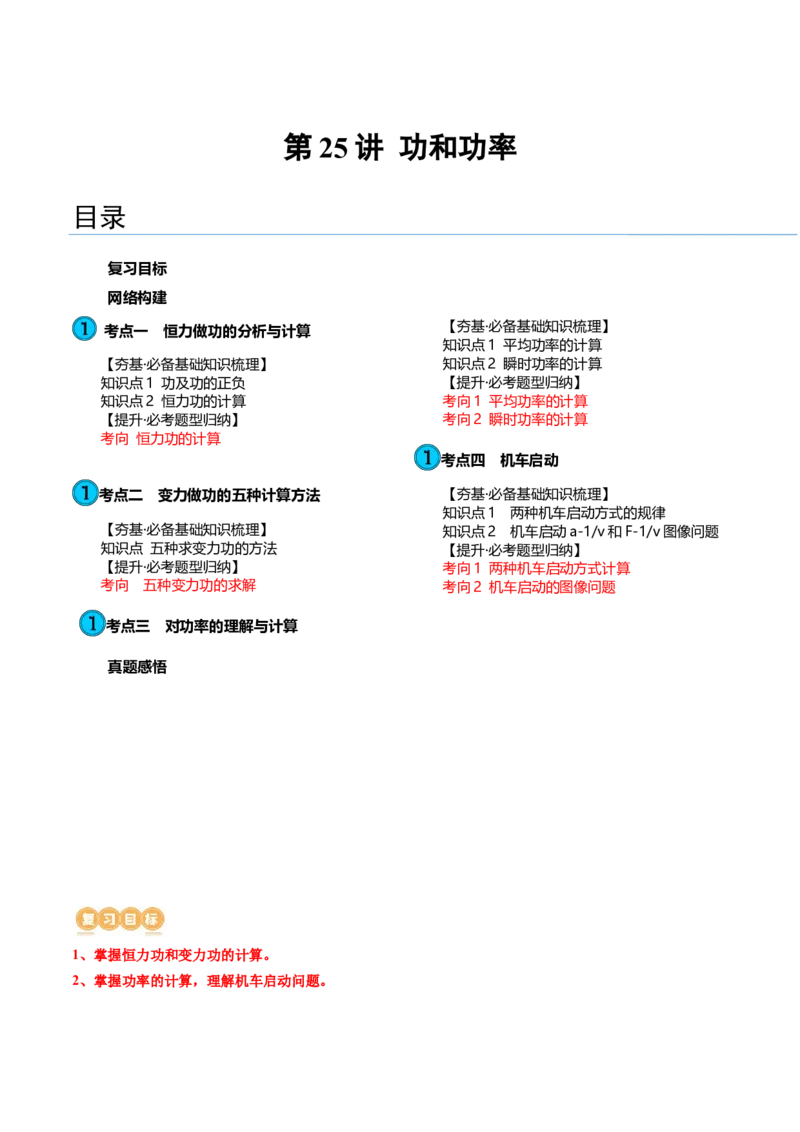 第25讲功和功率（讲义）（解析版）_4.2025物理总复习_2024年新高考资料_1.2024一轮复习_2024年高考物理一轮复习讲练测（新教材新高考）_第25讲功和功率（讲义）