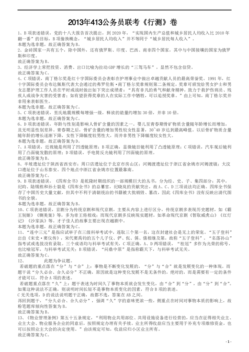 2013年413公务员联考《行测》卷（辽宁、湖南、湖北、安徽、四川、福建、云南、黑龙江、江西、广西、贵州、海南、内蒙古、山西、重庆、宁夏、西藏）答案及解析_34省+国考真题_263