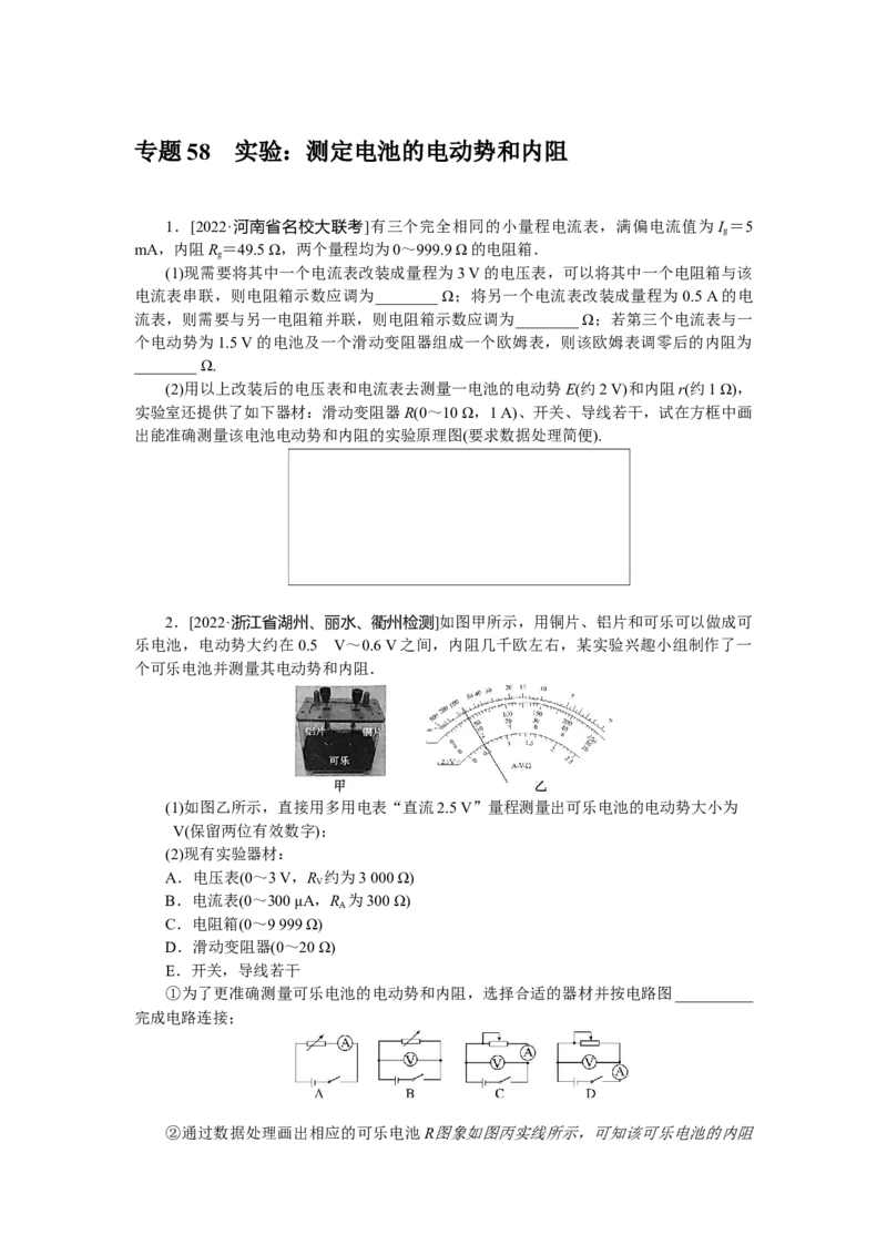 专题58　实验：测定电池的电动势和内阻_4.2025物理总复习_赠品通用版（老高考）复习资料_专项复习_2023《微专题&middot;小练习》&middot;物理&middot;L-5