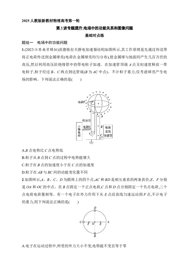 第9章　静电场第3讲　专题提升电场中的功能关系和图像问题_4.2025物理总复习_2025年新高考资料_一轮复习_2025人教版新教材物理高考第一轮基础练（完结）