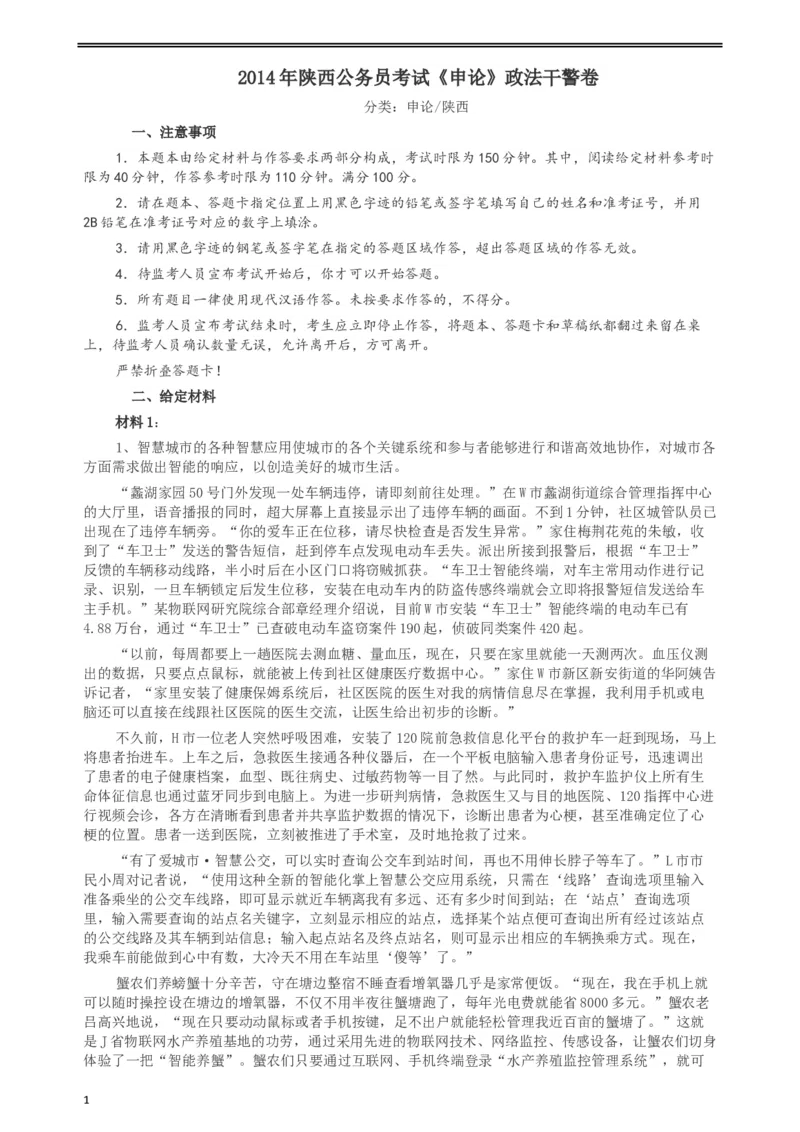 2014年陕西公务员考试《申论》（政法干警卷）及参考答案_34省+国考真题_此文件夹为word版,不推荐使用_此word版为,不推荐使用_此word版为,不推荐使用