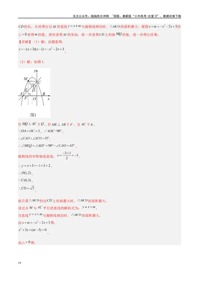 压轴题01二次函数图象性质与几何问题（3题型+2类型+解题模板+技巧精讲）（解析版）_02中考总复习（2026版更新中）_02-数学-中考总复习_2024年中考复习资料_一轮复习资料_❤压轴题❤
