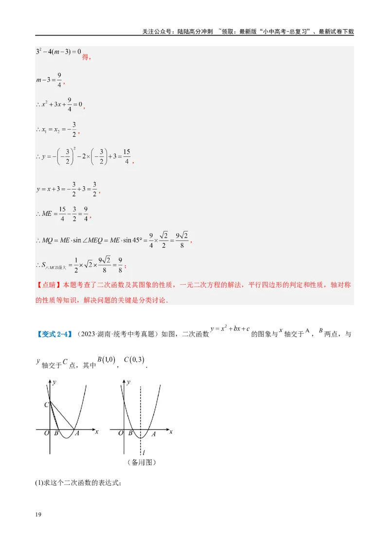 压轴题01二次函数图象性质与几何问题（3题型+2类型+解题模板+技巧精讲）（解析版）_02中考总复习（2026版更新中）_02-数学-中考总复习_2024年中考复习资料_一轮复习资料_❤压轴题❤