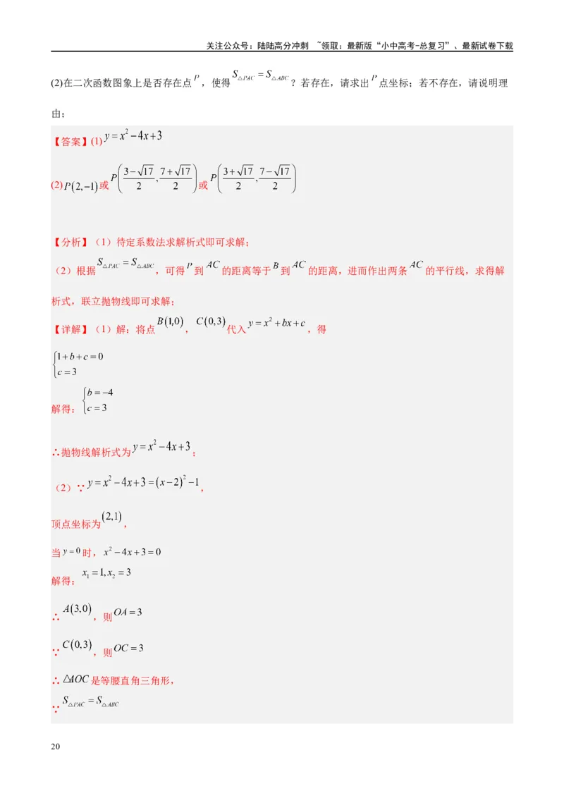 压轴题01二次函数图象性质与几何问题（3题型+2类型+解题模板+技巧精讲）（解析版）_02中考总复习（2026版更新中）_02-数学-中考总复习_2024年中考复习资料_一轮复习资料_❤压轴题❤