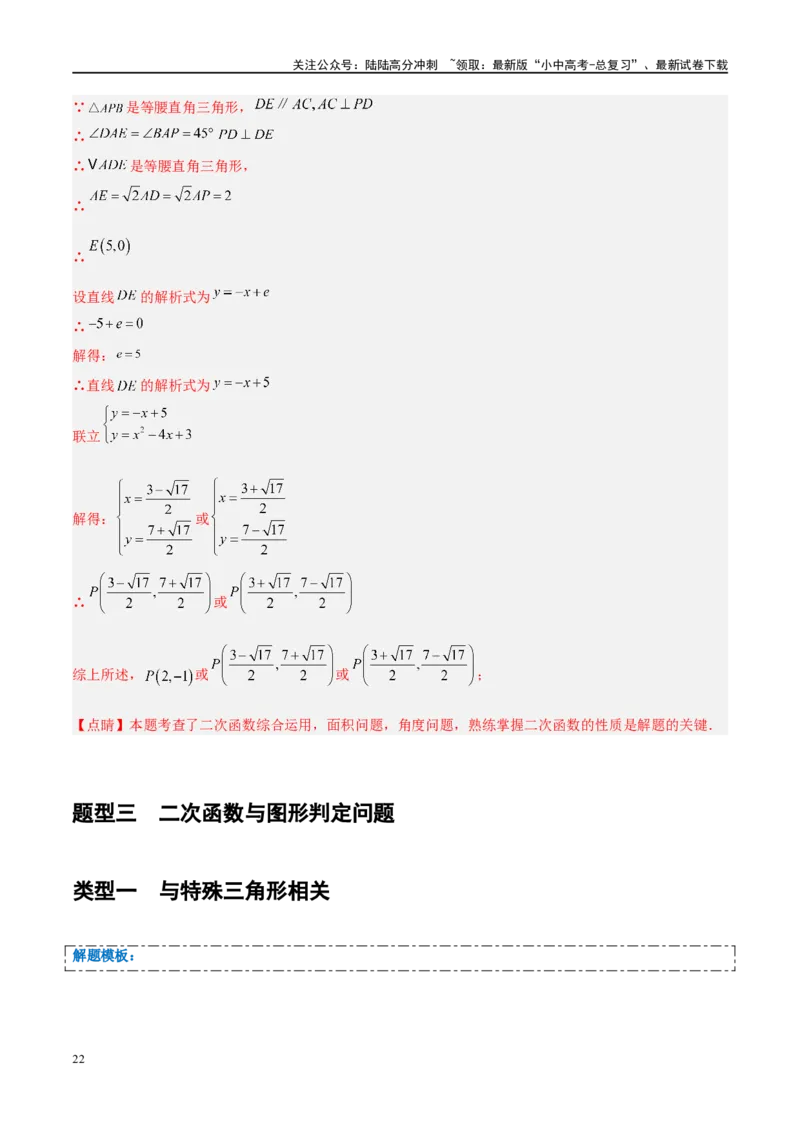压轴题01二次函数图象性质与几何问题（3题型+2类型+解题模板+技巧精讲）（解析版）_02中考总复习（2026版更新中）_02-数学-中考总复习_2024年中考复习资料_一轮复习资料_❤压轴题❤