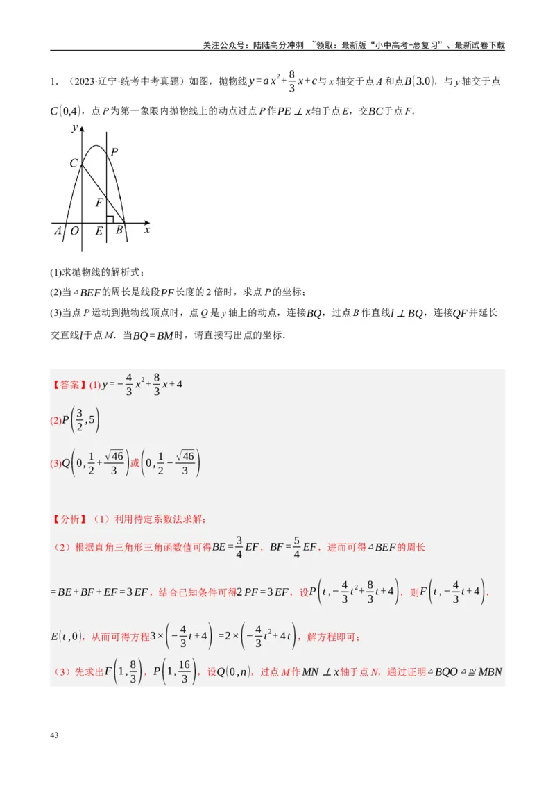 压轴题01二次函数图象性质与几何问题（3题型+2类型+解题模板+技巧精讲）（解析版）_02中考总复习（2026版更新中）_02-数学-中考总复习_2024年中考复习资料_一轮复习资料_❤压轴题❤
