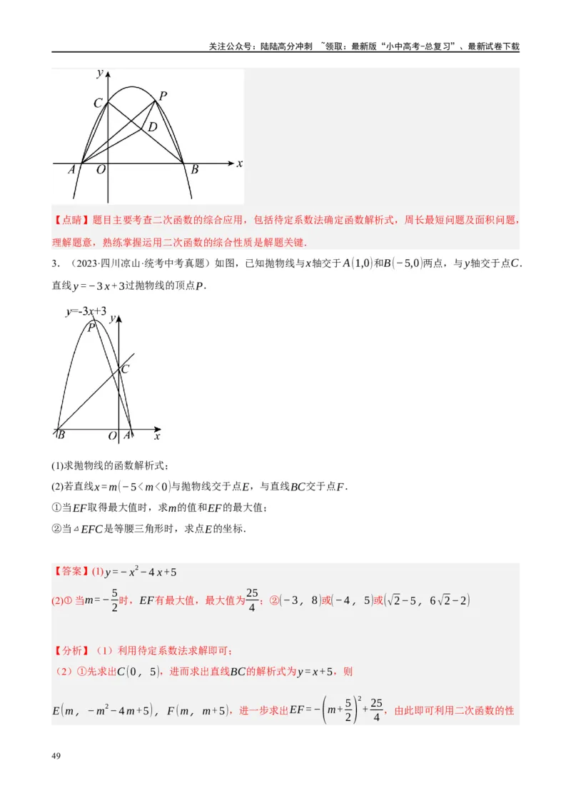 压轴题01二次函数图象性质与几何问题（3题型+2类型+解题模板+技巧精讲）（解析版）_02中考总复习（2026版更新中）_02-数学-中考总复习_2024年中考复习资料_一轮复习资料_❤压轴题❤