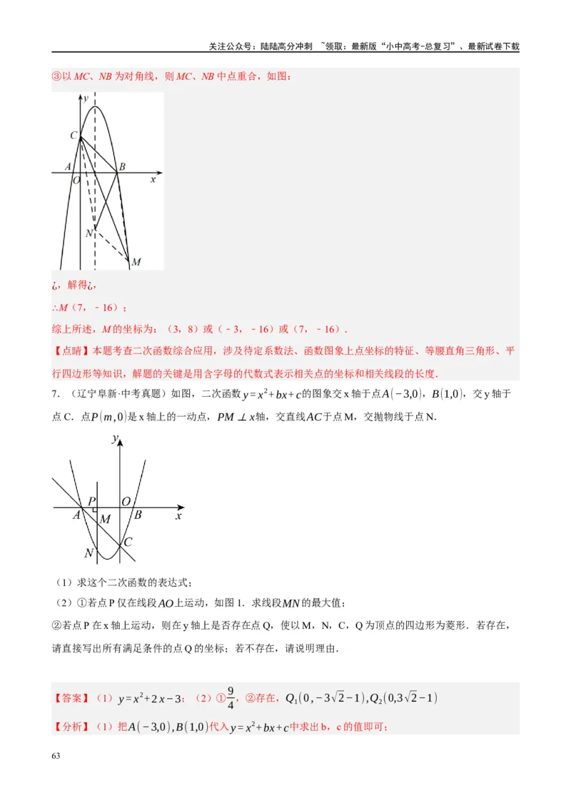 压轴题01二次函数图象性质与几何问题（3题型+2类型+解题模板+技巧精讲）（解析版）_02中考总复习（2026版更新中）_02-数学-中考总复习_2024年中考复习资料_一轮复习资料_❤压轴题❤