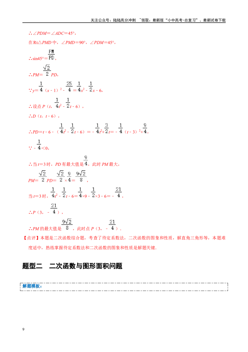 压轴题01二次函数图象性质与几何问题（3题型+2类型+解题模板+技巧精讲）（解析版）_02中考总复习（2026版更新中）_02-数学-中考总复习_2024年中考复习资料_一轮复习资料_❤压轴题❤