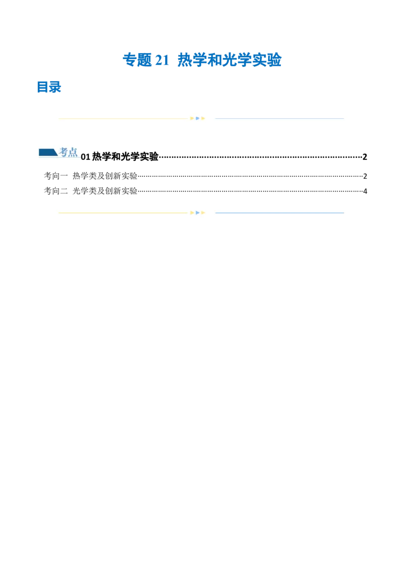 专题21热学和光学实验（练习）（原卷版）_4.2025物理总复习_2024年新高考资料_2.2024二轮复习_2024年高考物理二轮复习讲练测（新教材新高考）