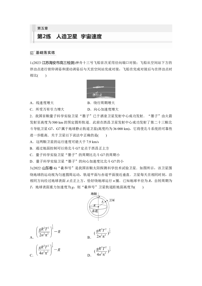 第5章第2练　人造卫星　宇宙速度_4.2025物理总复习_2024年新高考资料_1.2024一轮复习_2024年高考物理一轮复习讲义（新人教版）_学生版在此文件夹_一轮复习85练
