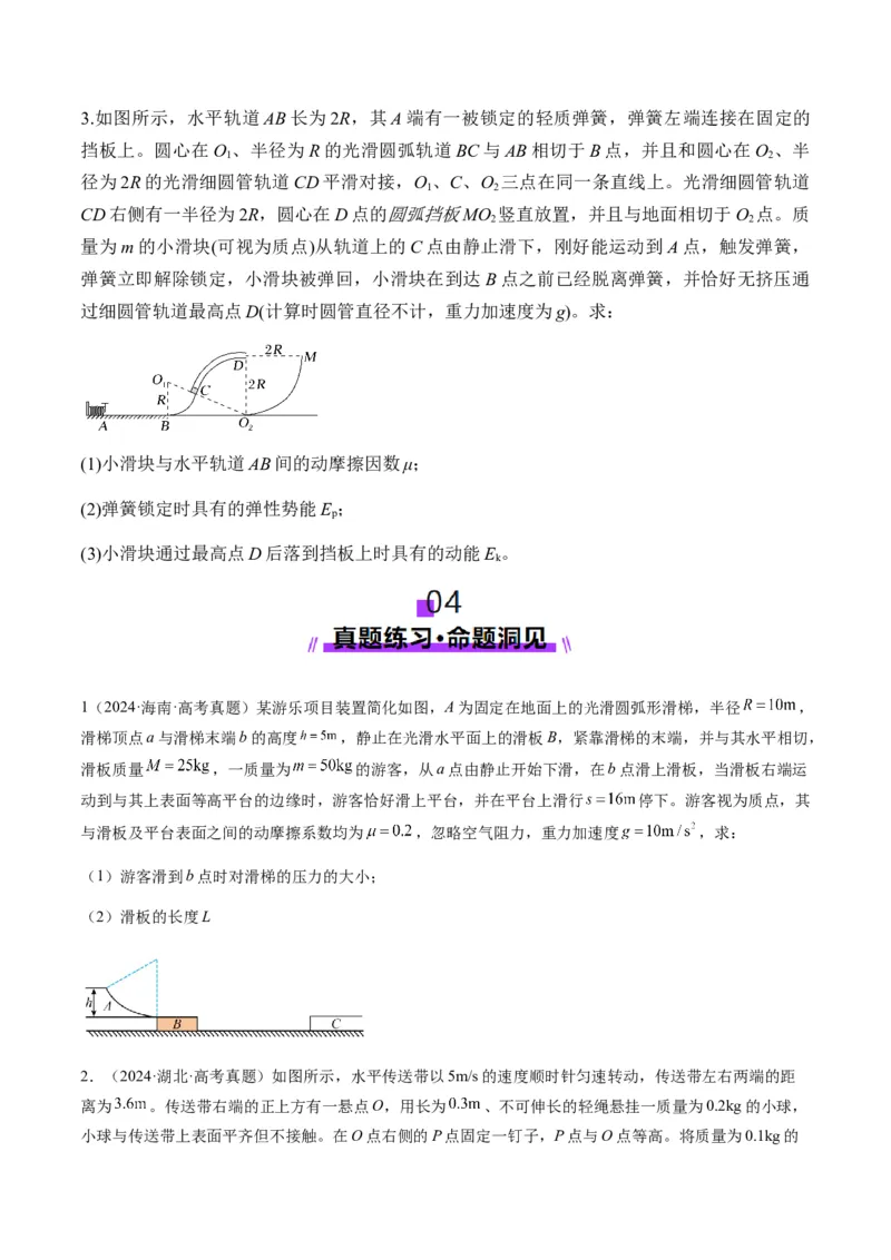 第23讲动力学和能量观点的综合应用（讲义）（原卷版）_4.2025物理总复习_2025年新高考资料_一轮复习_2025年高考物理一轮复习讲练测（新教材新高考）