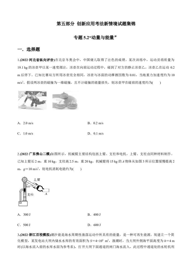 专题5.2&ldquo;动量与能量&rdquo;（原卷版）_4.2025物理总复习_2023年新高复习资料_二轮复习_2023届高考物理二、三轮复习总攻略290387341_专题5.2&ldquo;动量与能量&rdquo;-2023届高考物理二、三轮复习总攻略