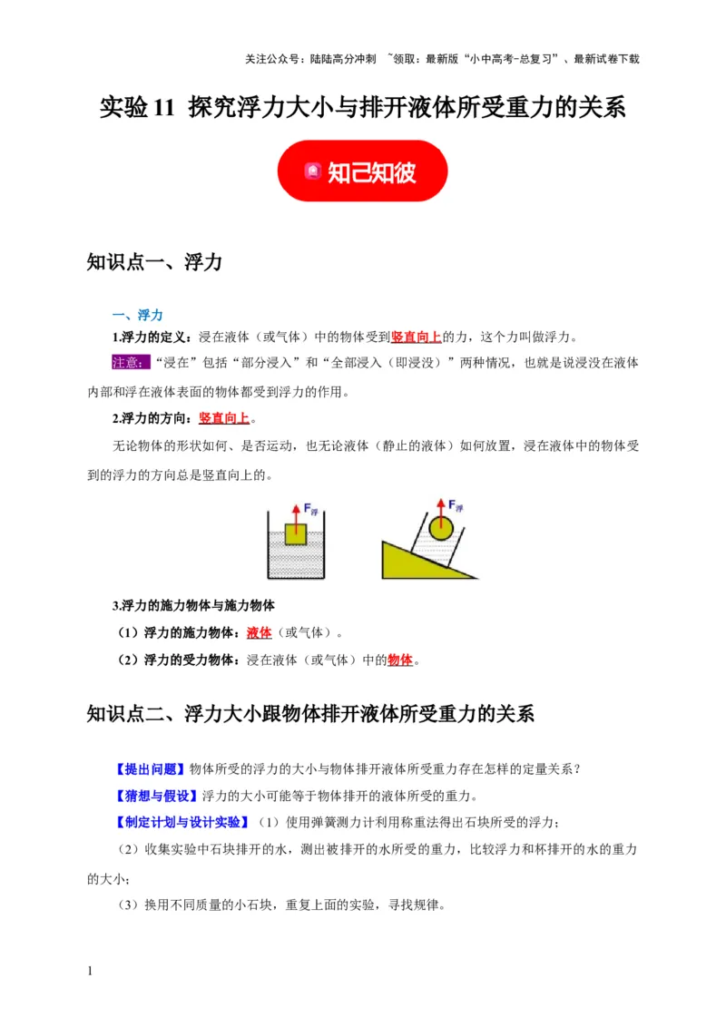 实验11探究浮力大小与排开液体所受重力的关系（解析版）_02中考总复习（2026版更新中）_04-物理-中考总复习_2024年中考复习资料_二轮复习_（讲义+练习）2024年中考物理二轮题型专项复习