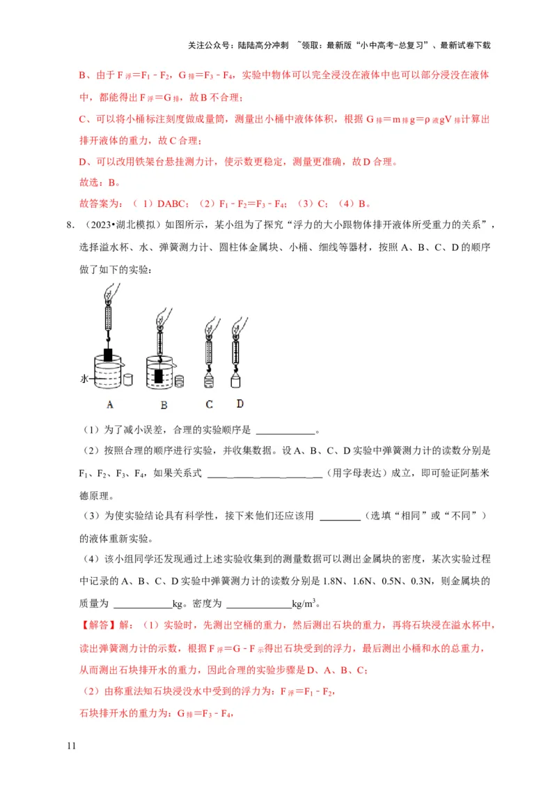 实验11探究浮力大小与排开液体所受重力的关系（解析版）_02中考总复习（2026版更新中）_04-物理-中考总复习_2024年中考复习资料_二轮复习_（讲义+练习）2024年中考物理二轮题型专项复习