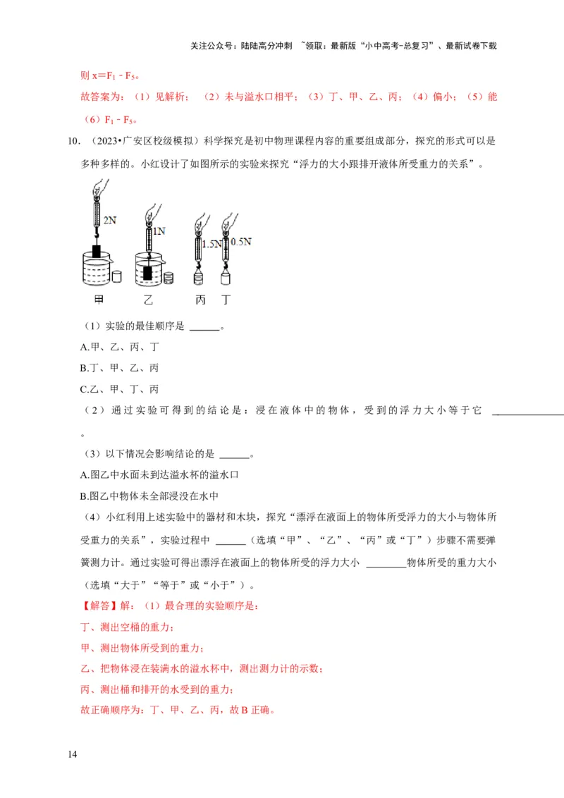实验11探究浮力大小与排开液体所受重力的关系（解析版）_02中考总复习（2026版更新中）_04-物理-中考总复习_2024年中考复习资料_二轮复习_（讲义+练习）2024年中考物理二轮题型专项复习