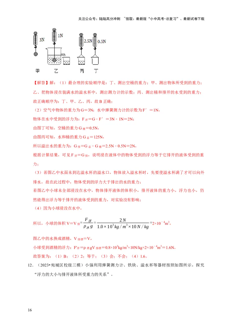 实验11探究浮力大小与排开液体所受重力的关系（解析版）_02中考总复习（2026版更新中）_04-物理-中考总复习_2024年中考复习资料_二轮复习_（讲义+练习）2024年中考物理二轮题型专项复习