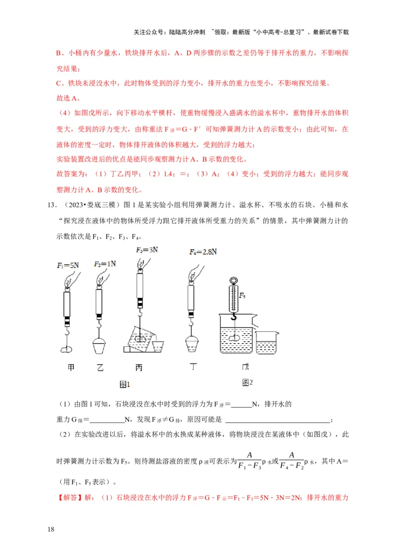 实验11探究浮力大小与排开液体所受重力的关系（解析版）_02中考总复习（2026版更新中）_04-物理-中考总复习_2024年中考复习资料_二轮复习_（讲义+练习）2024年中考物理二轮题型专项复习