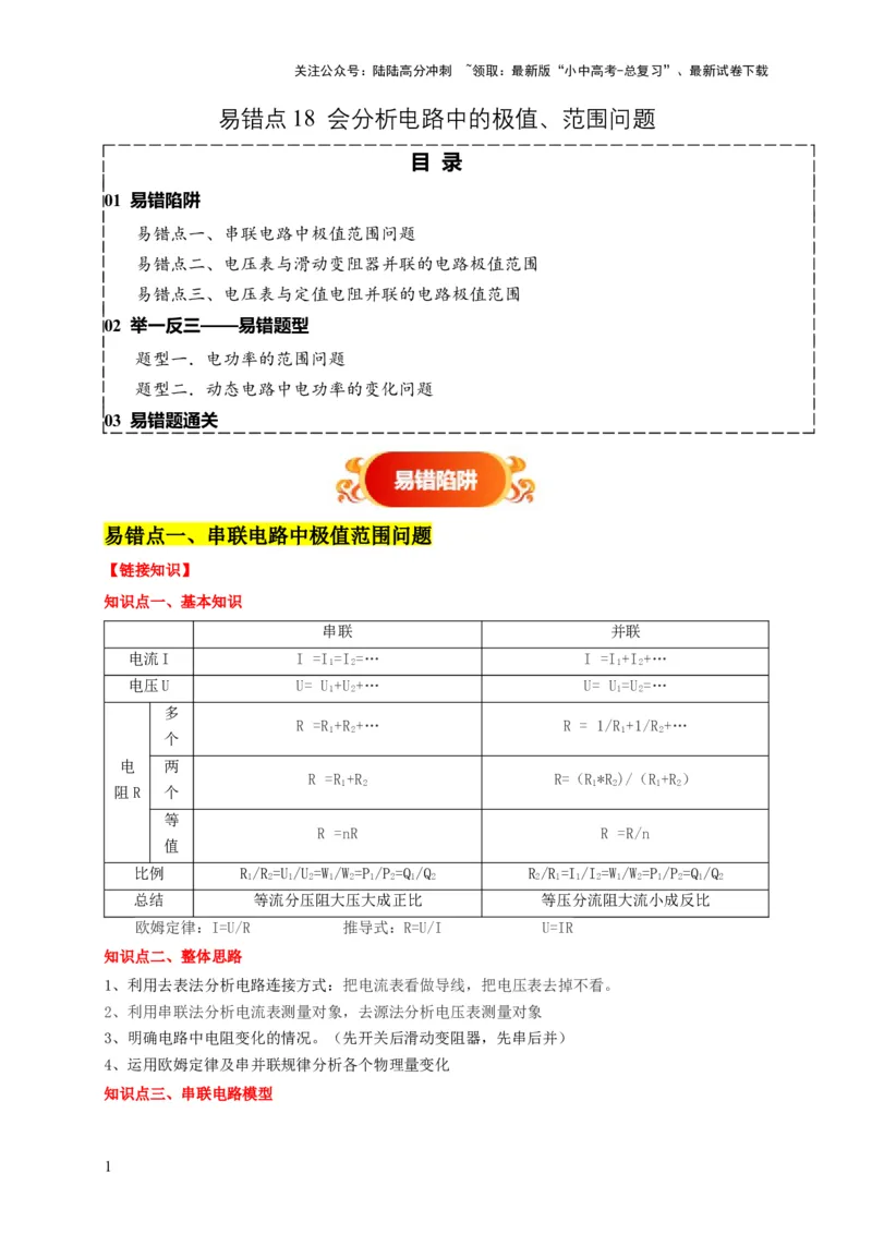 易错点18会分析电路中的极值、范围问题（3陷阱点2题型）（解析版）_02中考总复习（2026版更新中）_04-物理-中考总复习_2025年中考复习资料_2025年中考物理考试易错题（全国通用）
