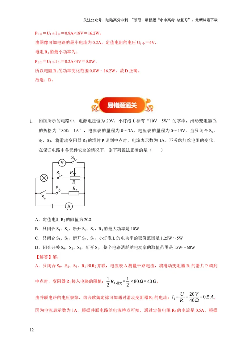 易错点18会分析电路中的极值、范围问题（3陷阱点2题型）（解析版）_02中考总复习（2026版更新中）_04-物理-中考总复习_2025年中考复习资料_2025年中考物理考试易错题（全国通用）