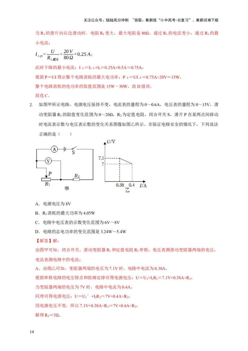 易错点18会分析电路中的极值、范围问题（3陷阱点2题型）（解析版）_02中考总复习（2026版更新中）_04-物理-中考总复习_2025年中考复习资料_2025年中考物理考试易错题（全国通用）