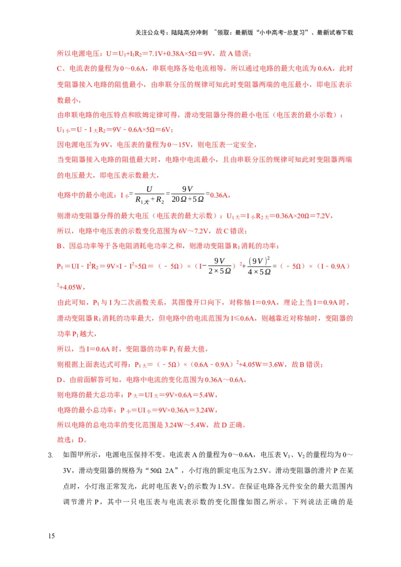易错点18会分析电路中的极值、范围问题（3陷阱点2题型）（解析版）_02中考总复习（2026版更新中）_04-物理-中考总复习_2025年中考复习资料_2025年中考物理考试易错题（全国通用）