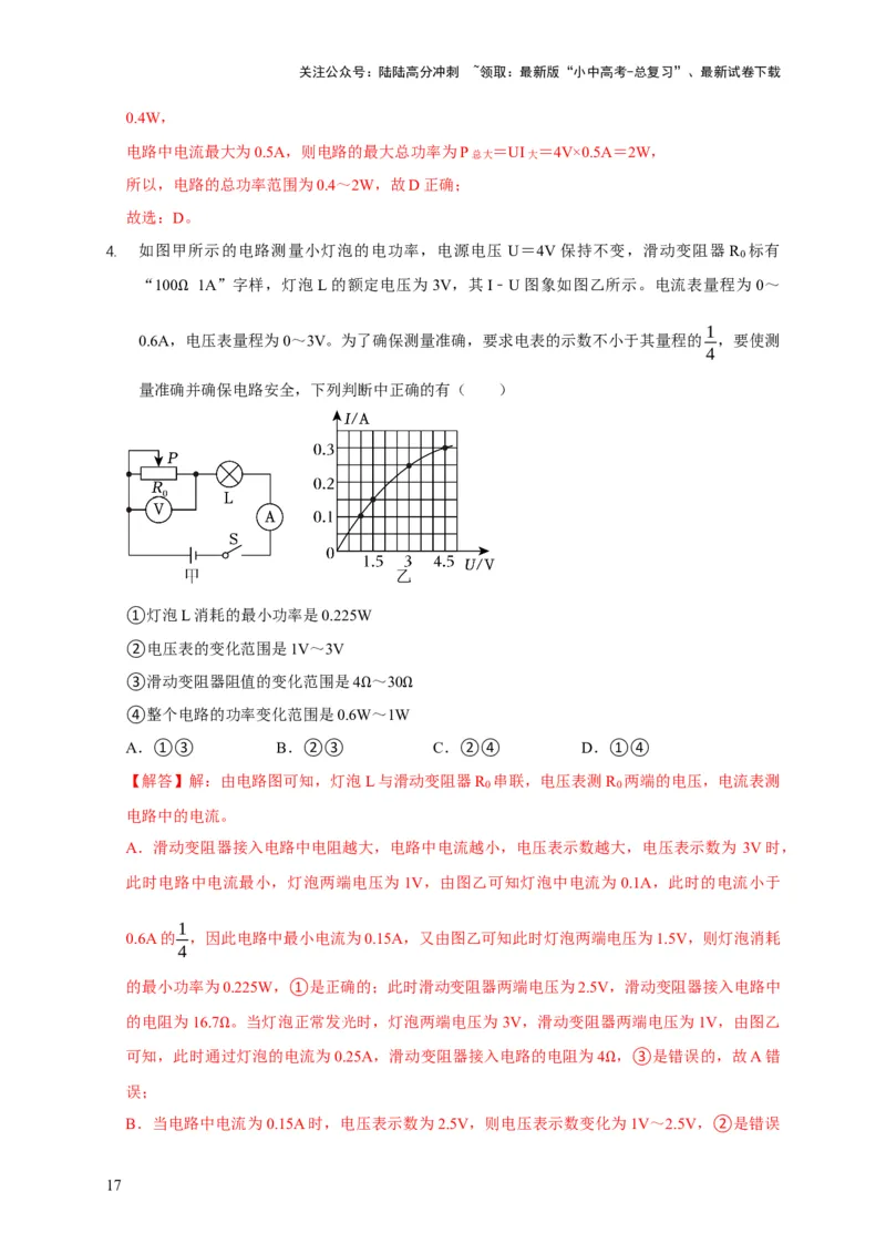 易错点18会分析电路中的极值、范围问题（3陷阱点2题型）（解析版）_02中考总复习（2026版更新中）_04-物理-中考总复习_2025年中考复习资料_2025年中考物理考试易错题（全国通用）