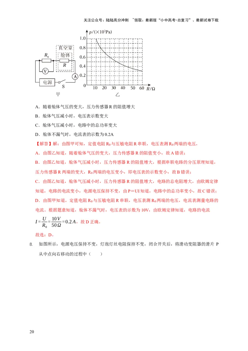 易错点18会分析电路中的极值、范围问题（3陷阱点2题型）（解析版）_02中考总复习（2026版更新中）_04-物理-中考总复习_2025年中考复习资料_2025年中考物理考试易错题（全国通用）