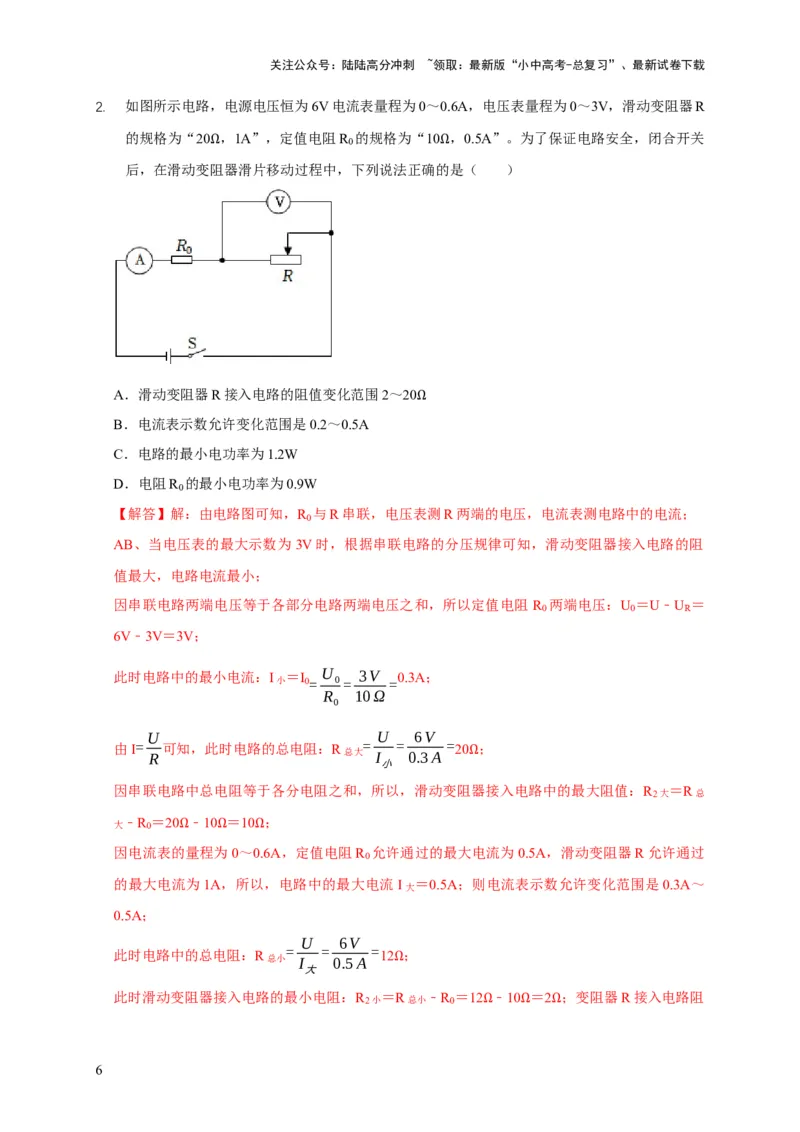 易错点18会分析电路中的极值、范围问题（3陷阱点2题型）（解析版）_02中考总复习（2026版更新中）_04-物理-中考总复习_2025年中考复习资料_2025年中考物理考试易错题（全国通用）
