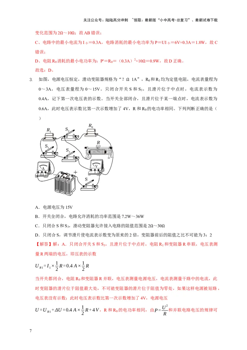 易错点18会分析电路中的极值、范围问题（3陷阱点2题型）（解析版）_02中考总复习（2026版更新中）_04-物理-中考总复习_2025年中考复习资料_2025年中考物理考试易错题（全国通用）