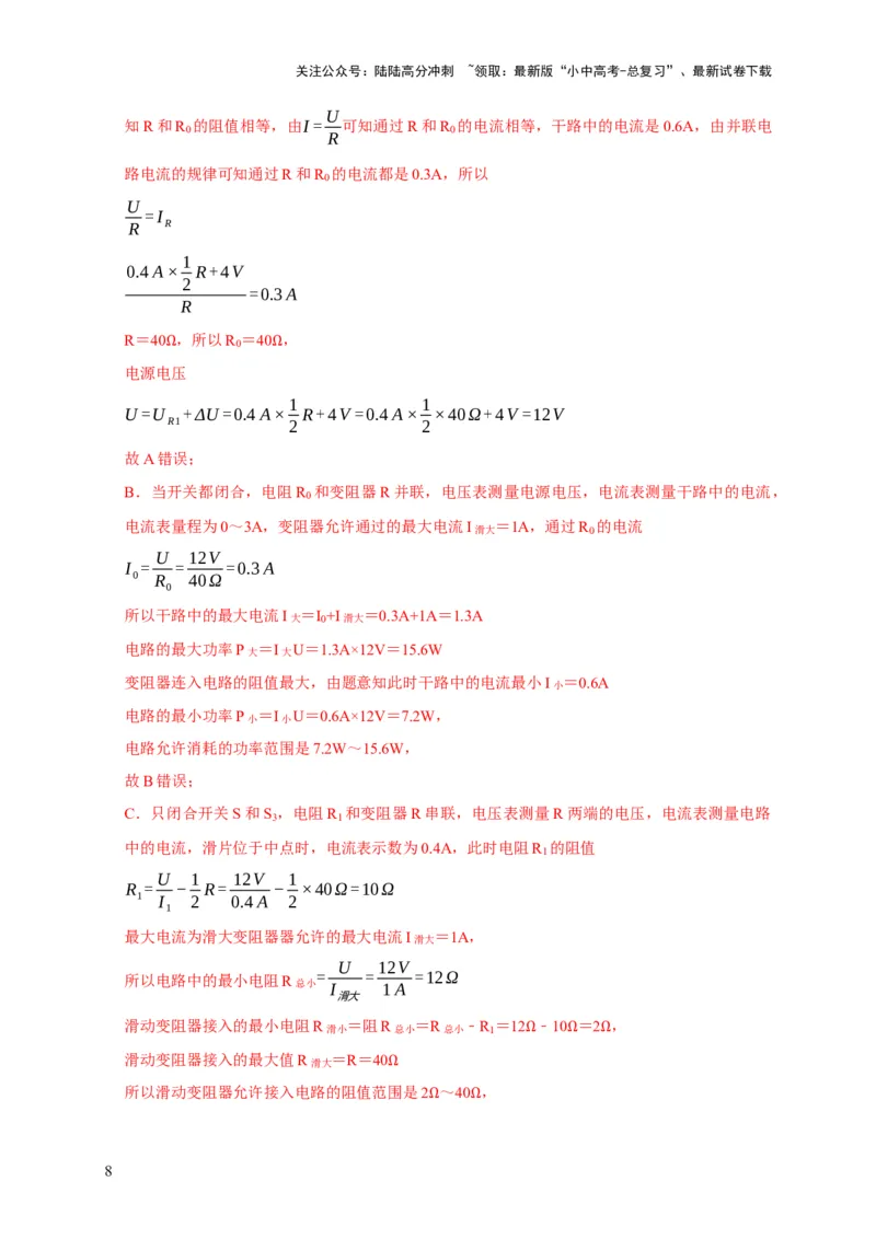 易错点18会分析电路中的极值、范围问题（3陷阱点2题型）（解析版）_02中考总复习（2026版更新中）_04-物理-中考总复习_2025年中考复习资料_2025年中考物理考试易错题（全国通用）