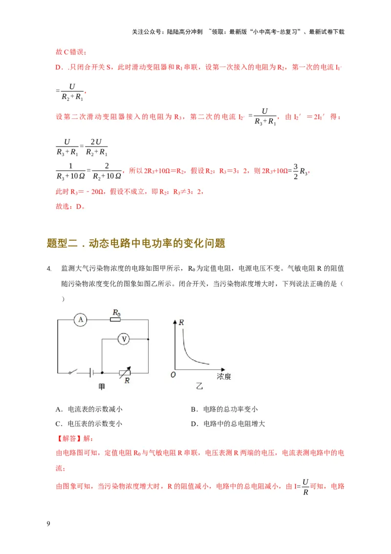 易错点18会分析电路中的极值、范围问题（3陷阱点2题型）（解析版）_02中考总复习（2026版更新中）_04-物理-中考总复习_2025年中考复习资料_2025年中考物理考试易错题（全国通用）