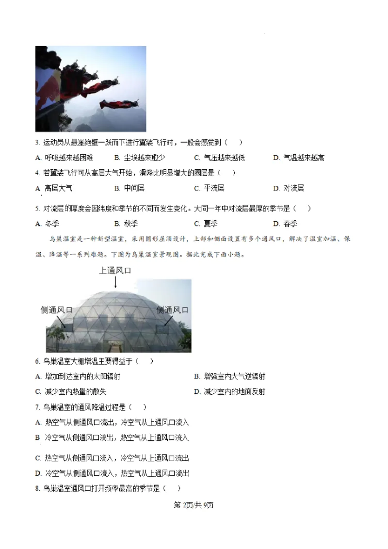 山西省大同市第一中学校2024-2025学年高三上学期第二次学情监测地理试题+答案_A1502026各地模拟卷（超值！）_10月_241006山西省大同市第一中学校2024-2025学年高三上学期9月月考