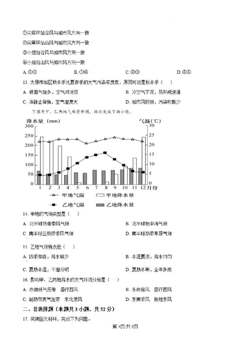 山西省大同市第一中学校2024-2025学年高三上学期第二次学情监测地理试题+答案_A1502026各地模拟卷（超值！）_10月_241006山西省大同市第一中学校2024-2025学年高三上学期9月月考