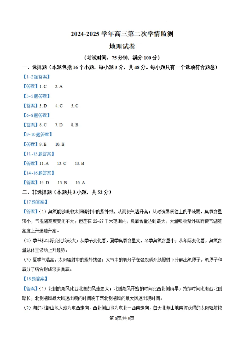 山西省大同市第一中学校2024-2025学年高三上学期第二次学情监测地理试题+答案_A1502026各地模拟卷（超值！）_10月_241006山西省大同市第一中学校2024-2025学年高三上学期9月月考