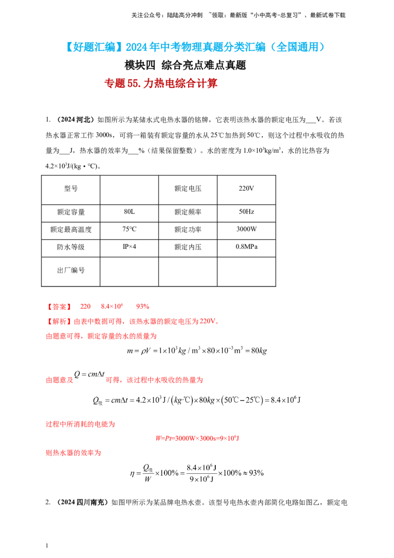 模块四应用专题55力热电综合计算（解析版）_02中考总复习（2026版更新中）_04-物理-中考总复习_2025年中考复习资料_（2025中考全国通用）2024年中考物理真题分类汇编