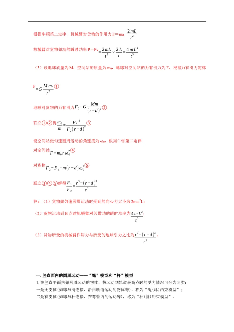 第19讲竖直面内圆周运动之绳&rdquo;模型和&ldquo;杆&rdquo;模型及其临界问题（解析版）_4.2025物理总复习_2023年新高复习资料_专项复习_2023届高三物理高考复习101微专题模型精讲精练