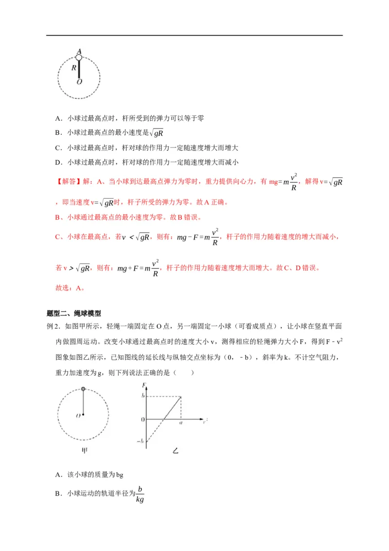 第19讲竖直面内圆周运动之绳&rdquo;模型和&ldquo;杆&rdquo;模型及其临界问题（解析版）_4.2025物理总复习_2023年新高复习资料_专项复习_2023届高三物理高考复习101微专题模型精讲精练