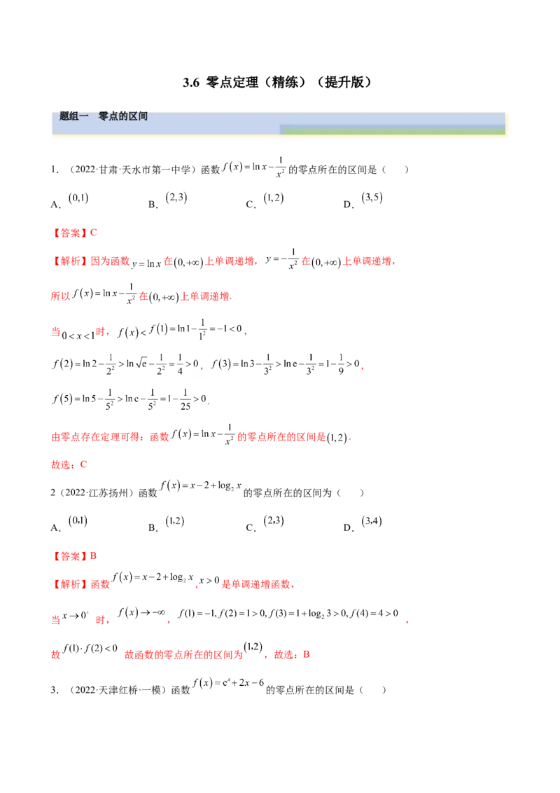 3.6零点定理（精练）（提升版）（解析版）_2.2025数学总复习_2023年新高考资料_一轮复习_2023年高考数学一轮复习（提升版）（新高考地区专用）