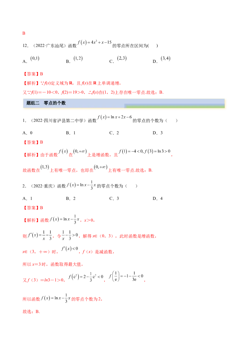 3.6零点定理（精练）（提升版）（解析版）_2.2025数学总复习_2023年新高考资料_一轮复习_2023年高考数学一轮复习（提升版）（新高考地区专用）
