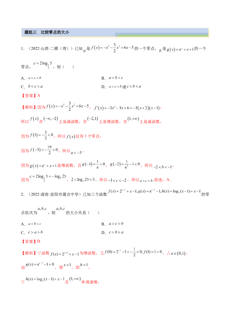 3.6零点定理（精练）（提升版）（解析版）_2.2025数学总复习_2023年新高考资料_一轮复习_2023年高考数学一轮复习（提升版）（新高考地区专用）