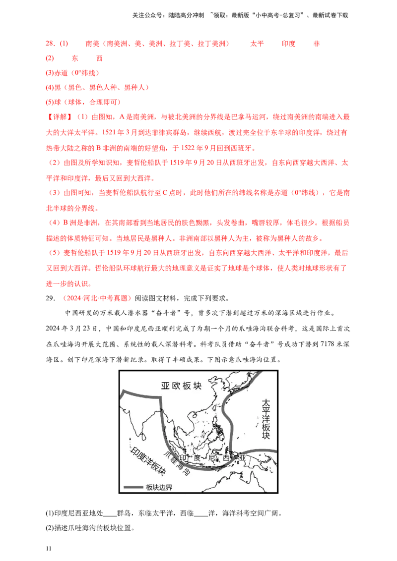 好题汇编2024年中考地理真题分类汇编01地球（解析版）_02中考总复习（2026版更新中）_09-地理-中考总复习_2025中考地理复习资料_备战20252024年中考地理真题分类汇编_818