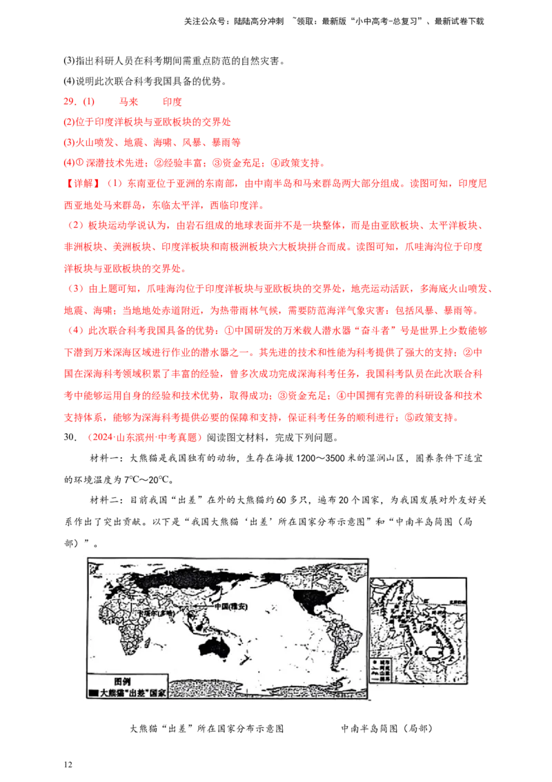 好题汇编2024年中考地理真题分类汇编01地球（解析版）_02中考总复习（2026版更新中）_09-地理-中考总复习_2025中考地理复习资料_备战20252024年中考地理真题分类汇编_818