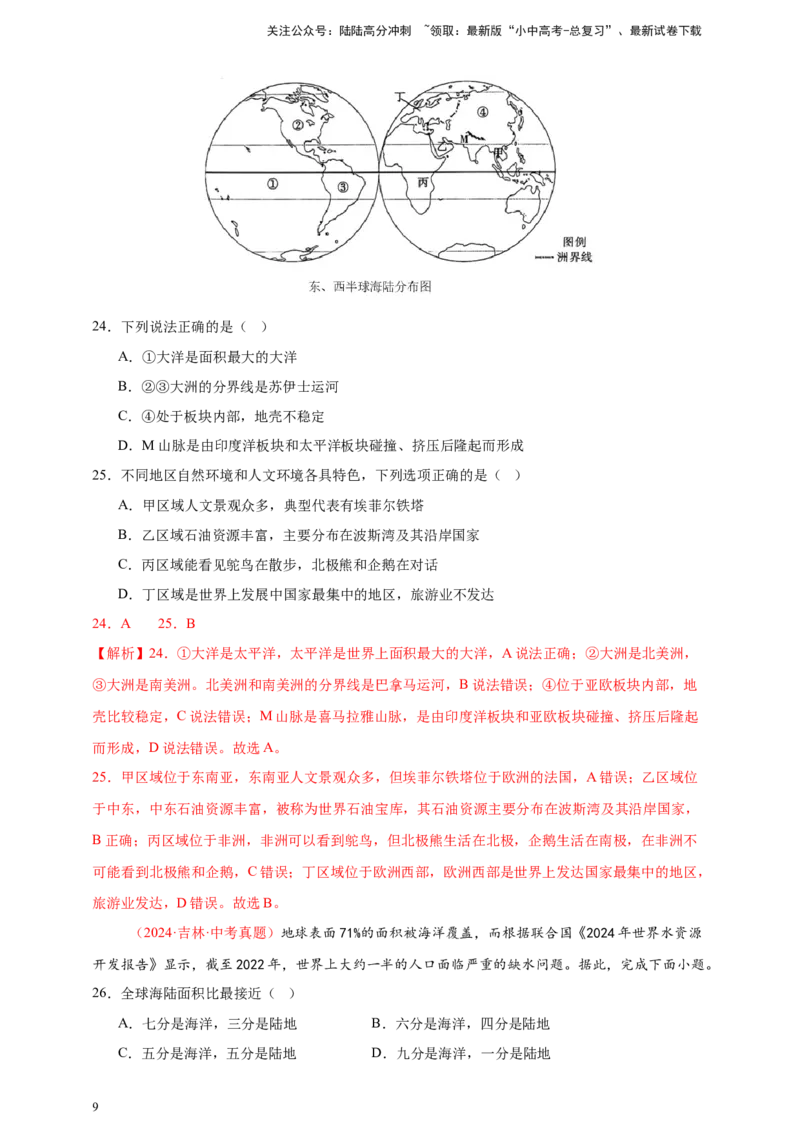 好题汇编2024年中考地理真题分类汇编01地球（解析版）_02中考总复习（2026版更新中）_09-地理-中考总复习_2025中考地理复习资料_备战20252024年中考地理真题分类汇编_818