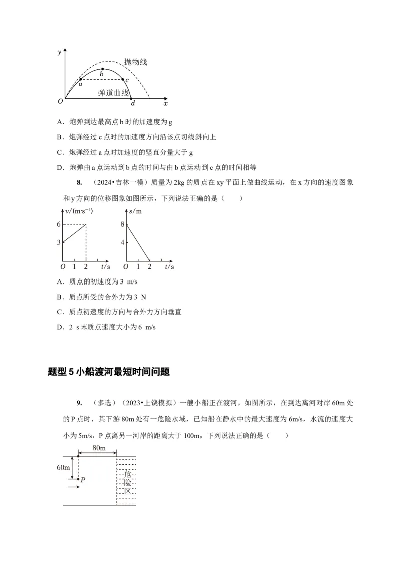 第8讲　曲线运动运动的合成与分解（原卷版）_4.2025物理总复习_2025年新高考资料_一轮复习_2025届高考物理一轮复习考点精讲精练（全国通用）（完结）