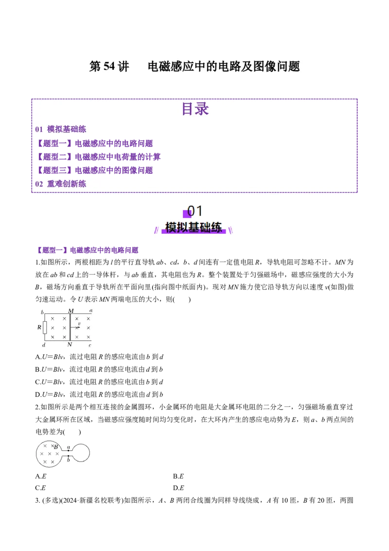 第54讲电磁感应中的电路及图像问题（练习）（原卷版）_4.2025物理总复习_2025年新高考资料_一轮复习_2025年高考物理一轮复习讲练测（新教材新高考）