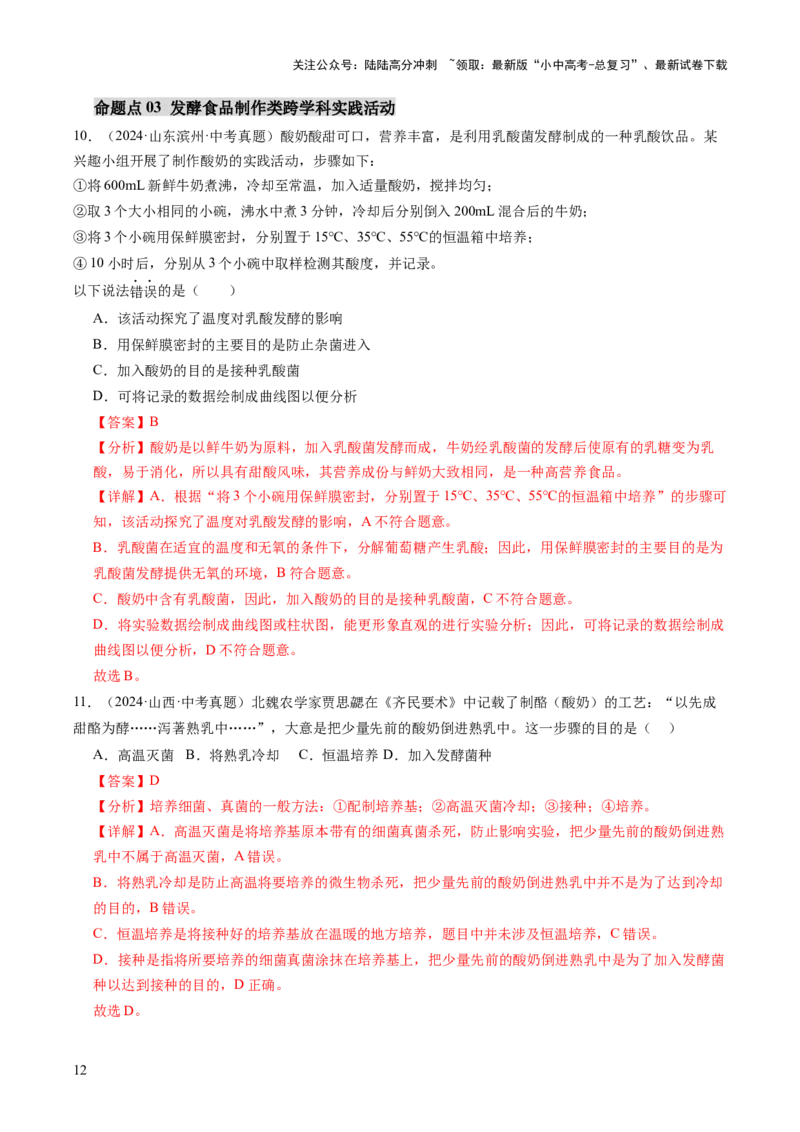 主题七生物学与社会.跨学科实践（讲练）（解析版）_02中考总复习（2026版更新中）_08-生物-中考总复习_2025中考复习资料_2025中考二轮课件ppt+讲义+练习生物_讲义+练习