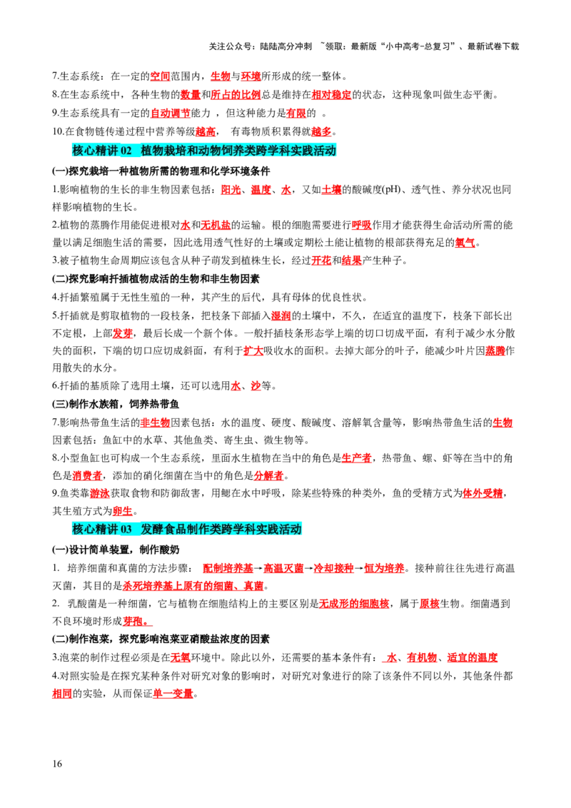 主题七生物学与社会.跨学科实践（讲练）（解析版）_02中考总复习（2026版更新中）_08-生物-中考总复习_2025中考复习资料_2025中考二轮课件ppt+讲义+练习生物_讲义+练习