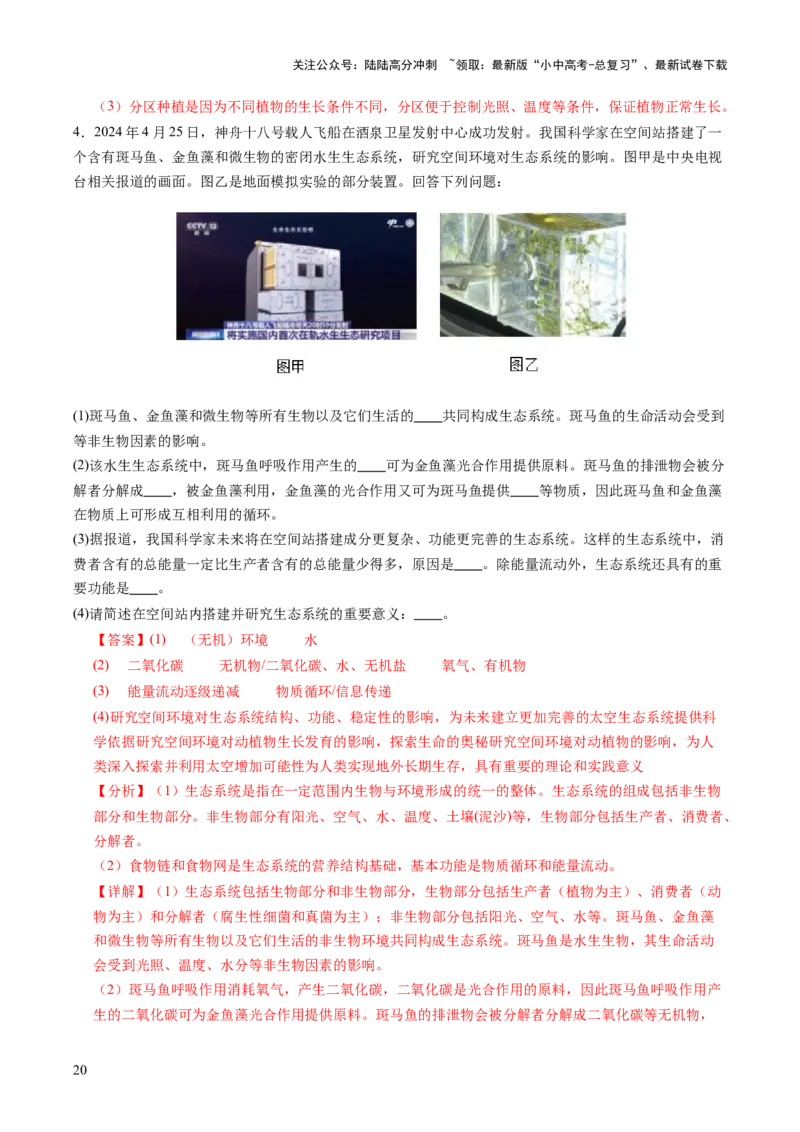主题七生物学与社会.跨学科实践（讲练）（解析版）_02中考总复习（2026版更新中）_08-生物-中考总复习_2025中考复习资料_2025中考二轮课件ppt+讲义+练习生物_讲义+练习