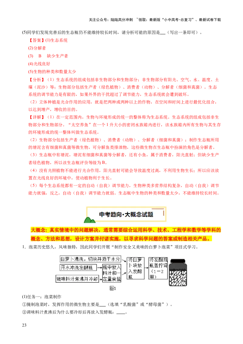 主题七生物学与社会.跨学科实践（讲练）（解析版）_02中考总复习（2026版更新中）_08-生物-中考总复习_2025中考复习资料_2025中考二轮课件ppt+讲义+练习生物_讲义+练习